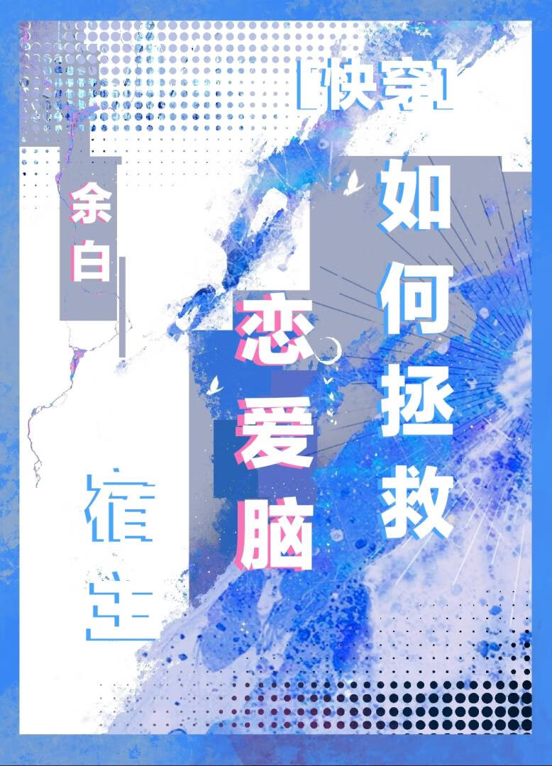 如何拯救恋爱脑宿主？[快穿]