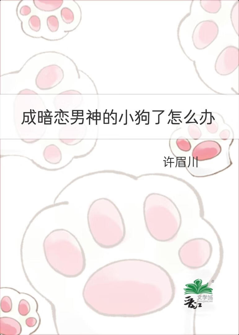 成暗恋男神的小狗了怎么办