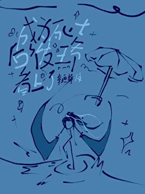 成为死士后被王爷看上了
