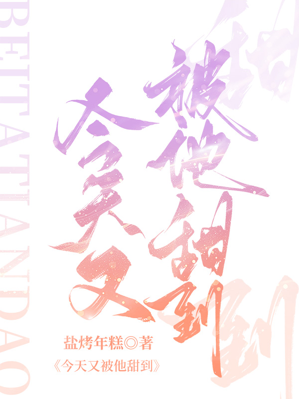 今天又被他甜到