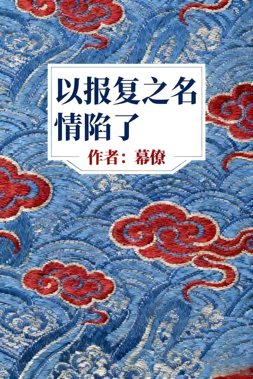 以报复之名，情陷了