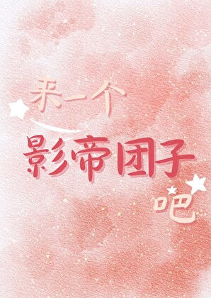 高冷影帝和炸毛总裁协议结婚后