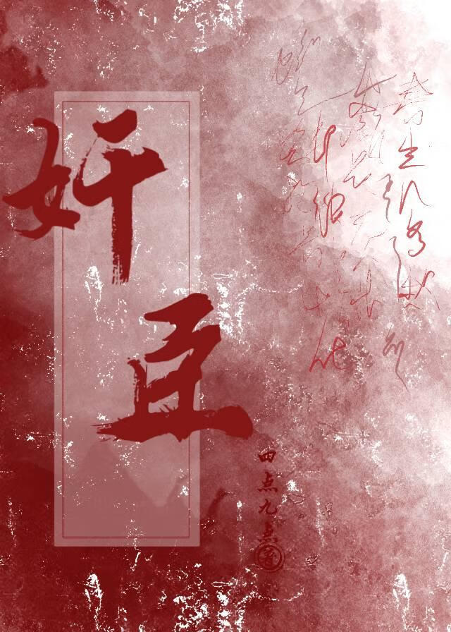 奸臣重生指南