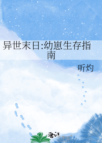 异世末日:幼崽生存指南