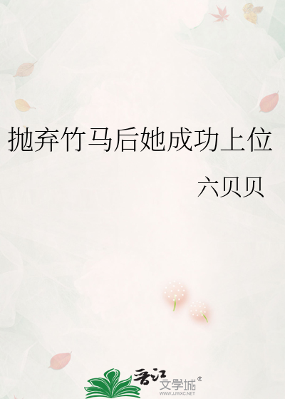 抛弃竹马后她成功上位