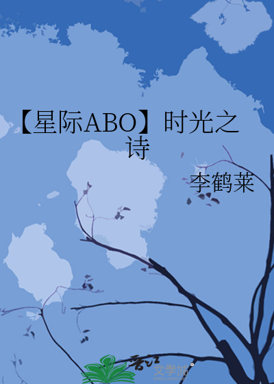 【星际ABO】时光之诗
