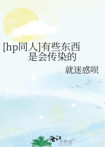 [hp同人]有些东西是会传染的