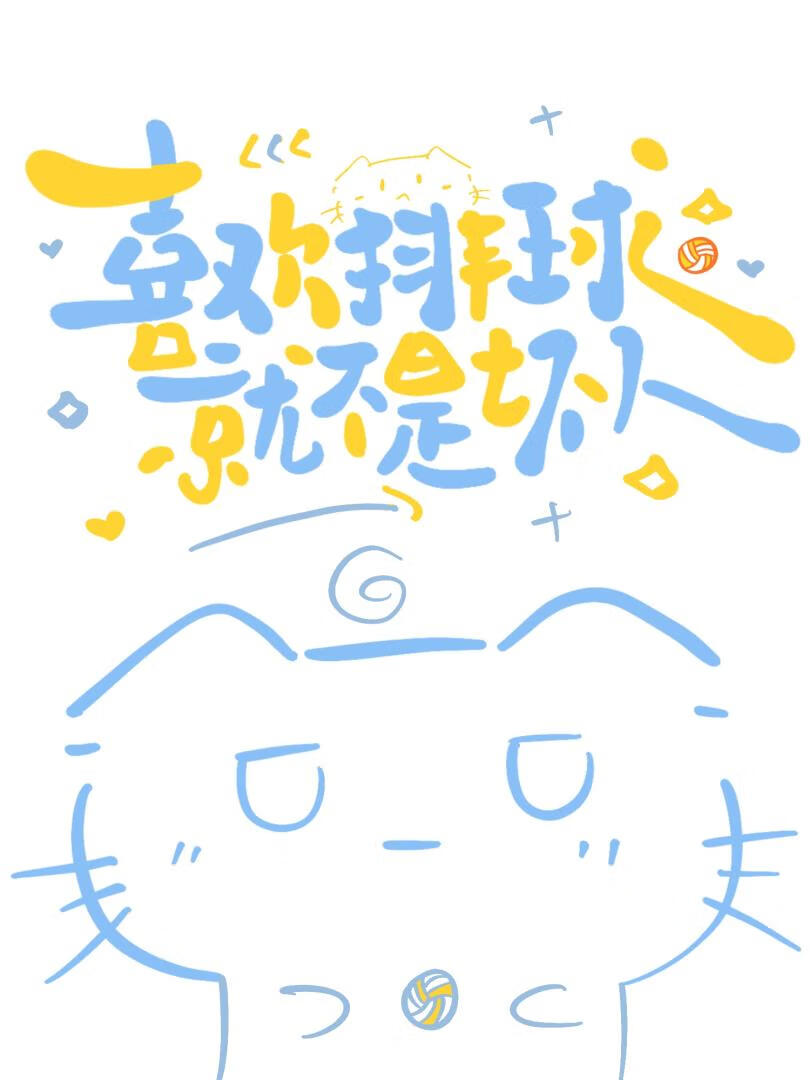 喜欢排球就不是坏人