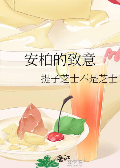 安柏的致意