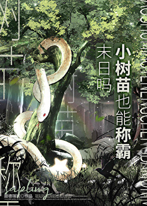 小树苗也能称霸末世吗