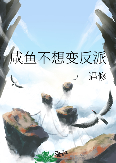 咸鱼不想变反派