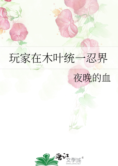 玩家在木叶统一忍界