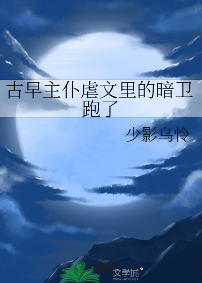 古早主仆虐文里的暗卫跑了