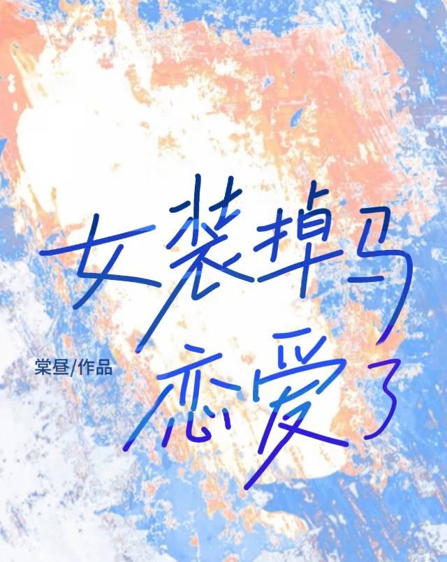 女装掉马后恋爱了