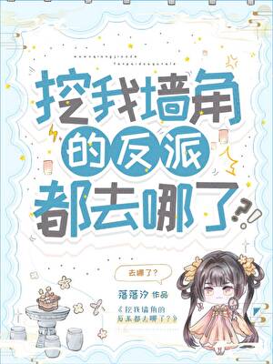 挖我墙角的反派都去哪了