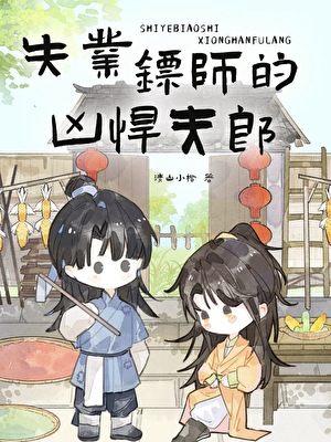 凶悍夫郎被野男人赖上后