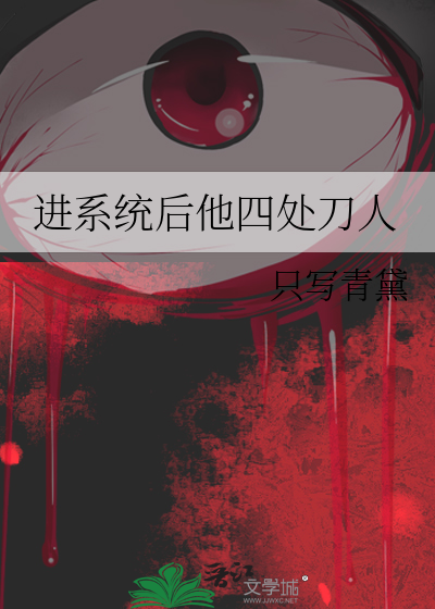 进系统后他四处刀人