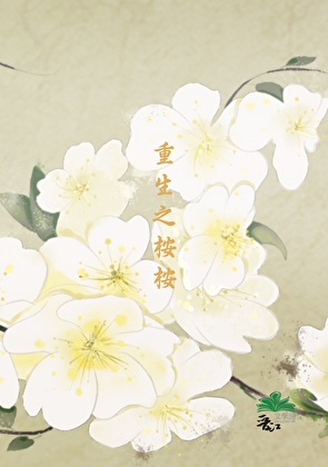 重生之桉桉