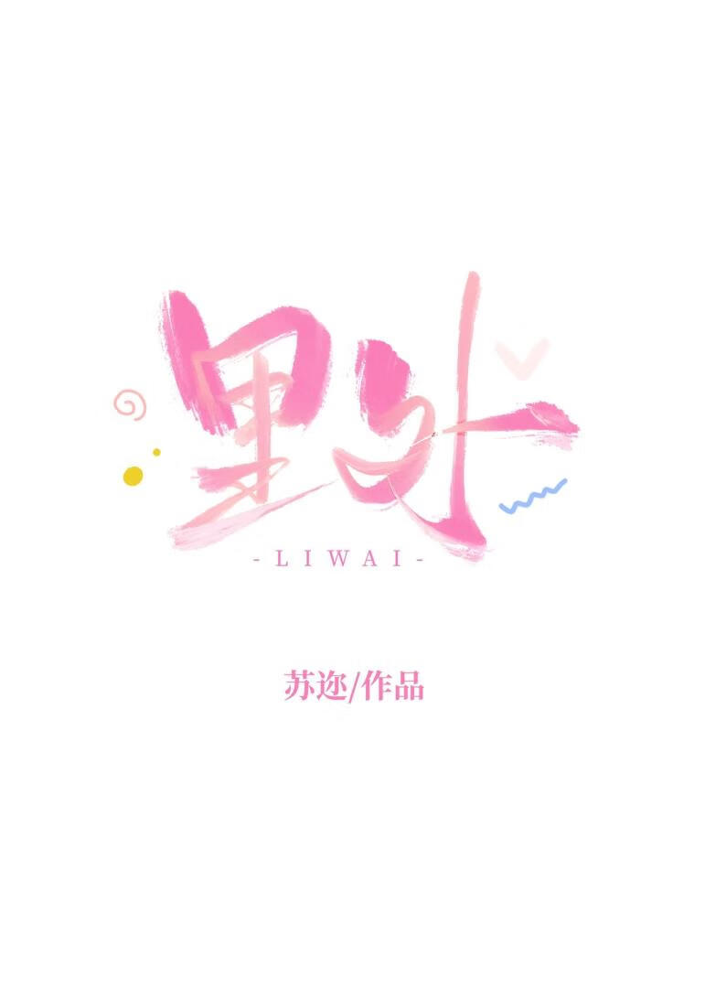 里外