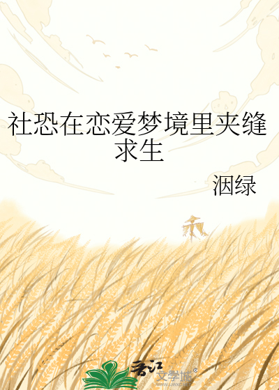 社恐在恋爱梦境里夹缝求生