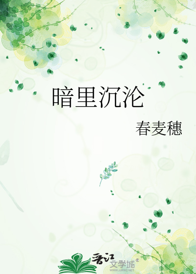 暗里沉沦