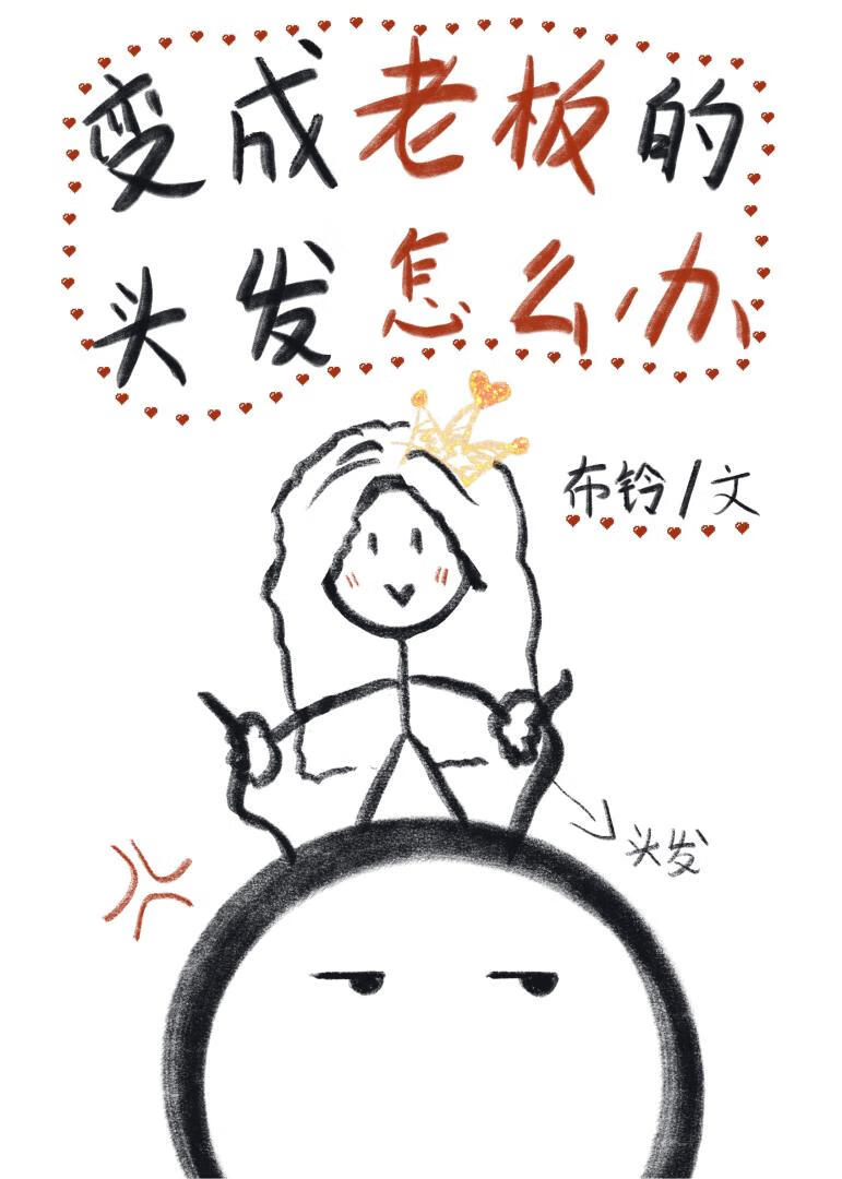 变成老板的头发怎么办