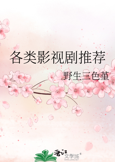 各类影视剧推荐
