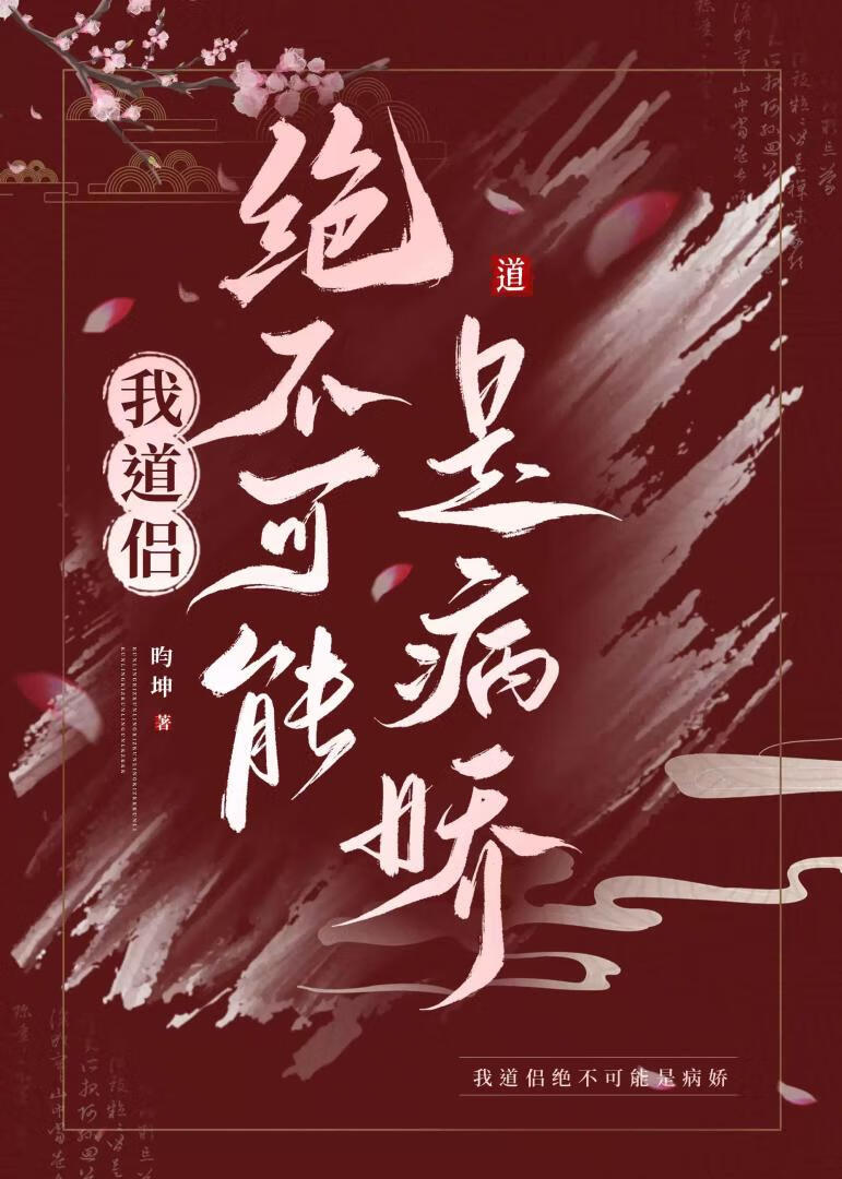 夫君他修无情道