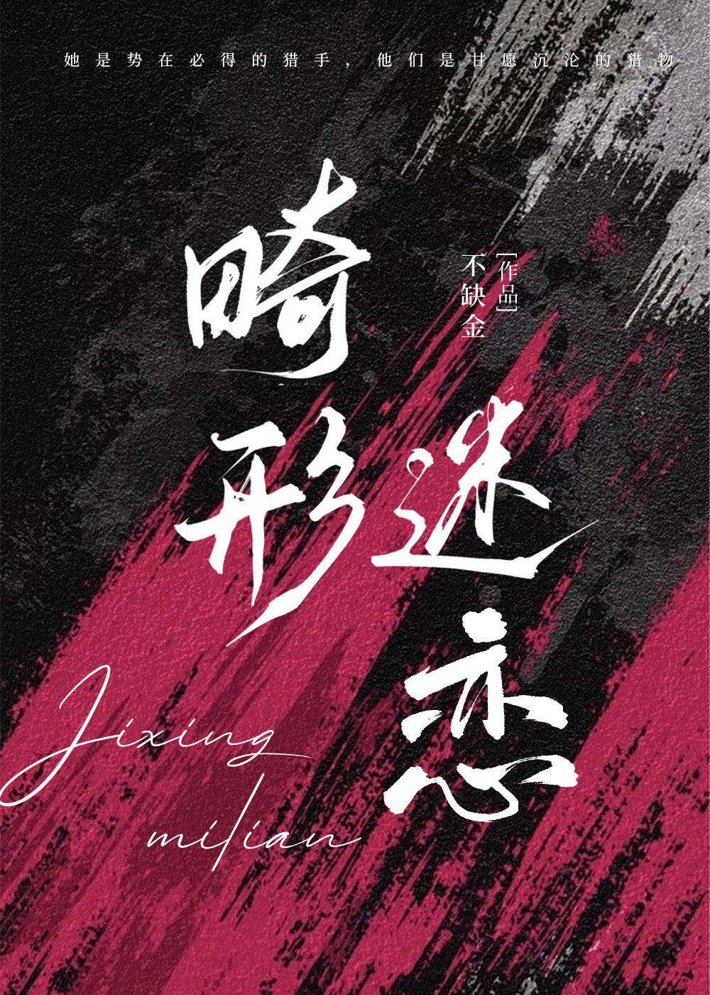 畸形迷恋