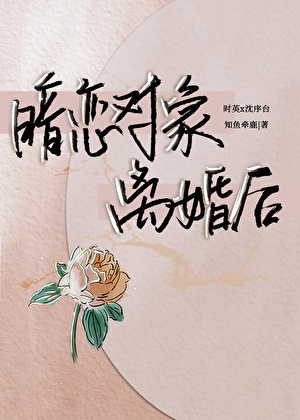 暗恋对象离婚后