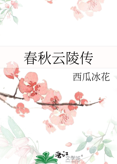 春秋云陵传