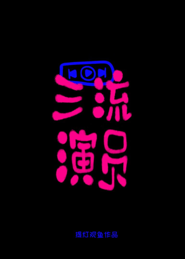 三流演员