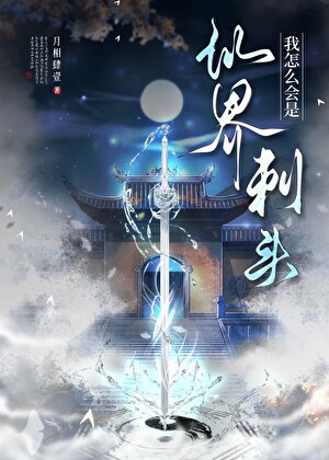 我怎么会是仙界刺头？