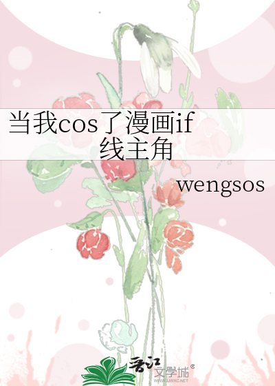 当我cos了漫画if线主角