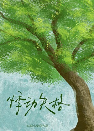 悸动失格