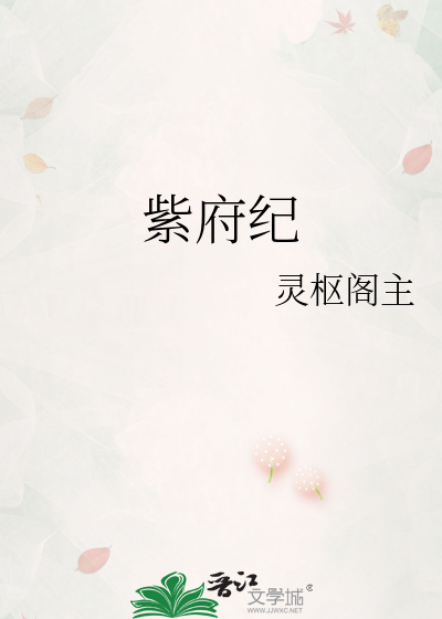 紫府纪