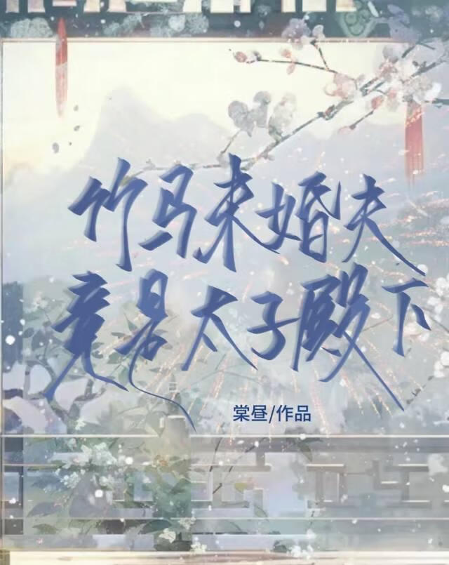 竹马未婚夫竟是太子殿下