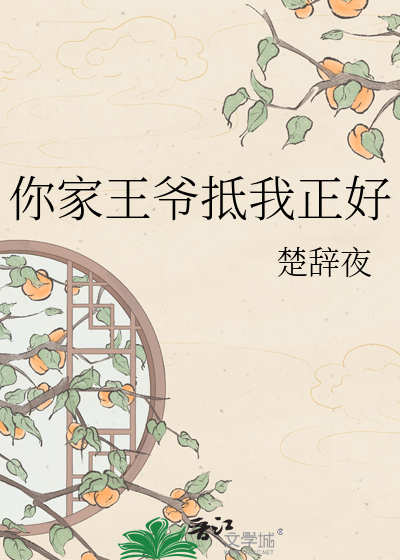 你家王爷抵我正好