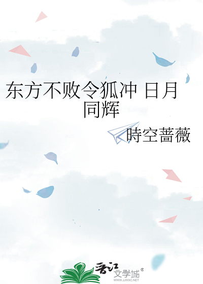 东方不败令狐冲 日月同辉