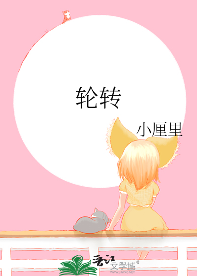 轮转