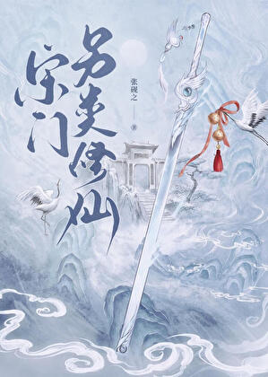 仙门白月光竟是我