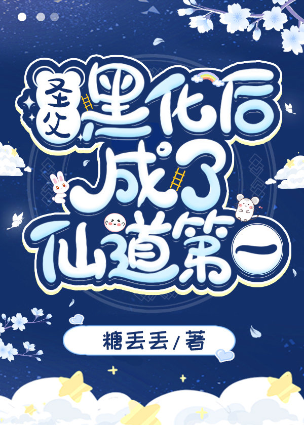 圣父黑化后成了仙道第一