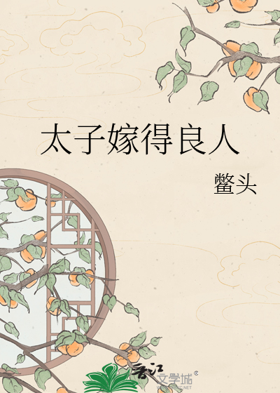 太子嫁得良人