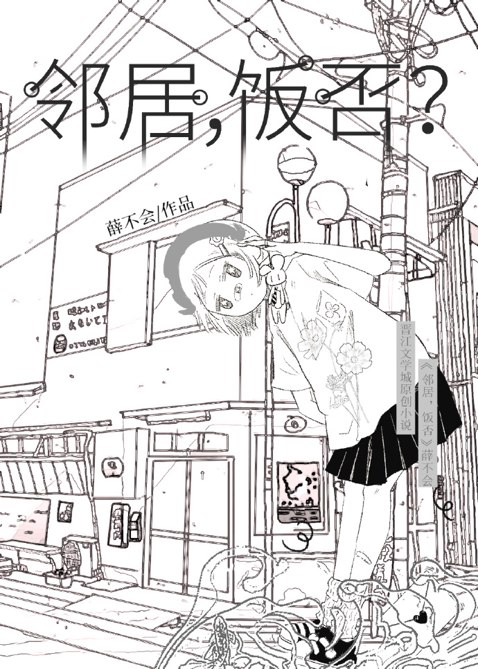 邻居，饭否？