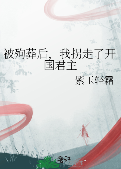 被殉葬后，我拐走了开国君主