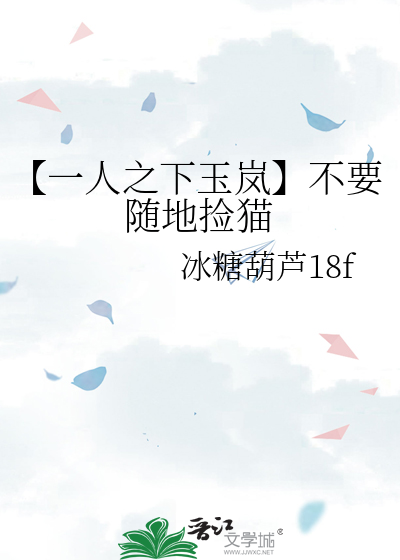 【一人之下玉岚】不要随地捡猫