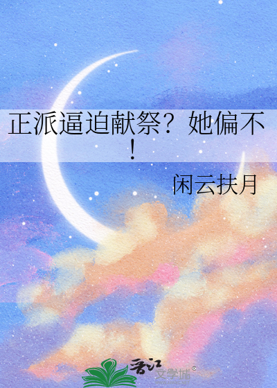 正派逼迫献祭？她偏不！
