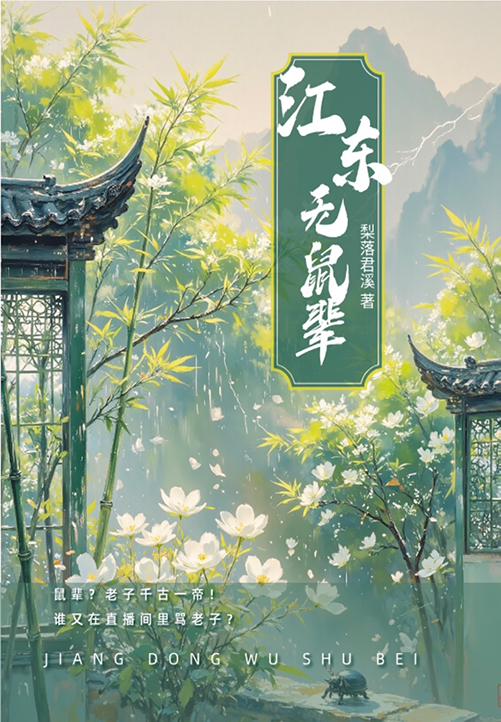 江东无鼠辈[三国直播]
