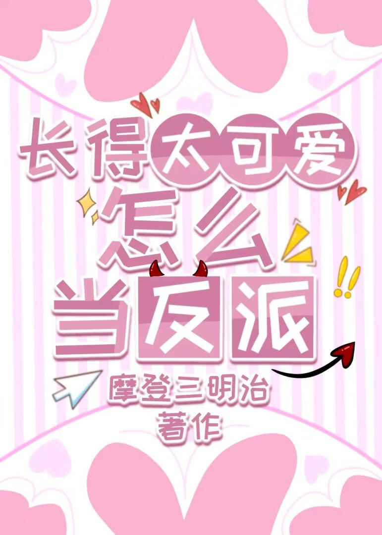 长得太可爱怎么当反派［无限］