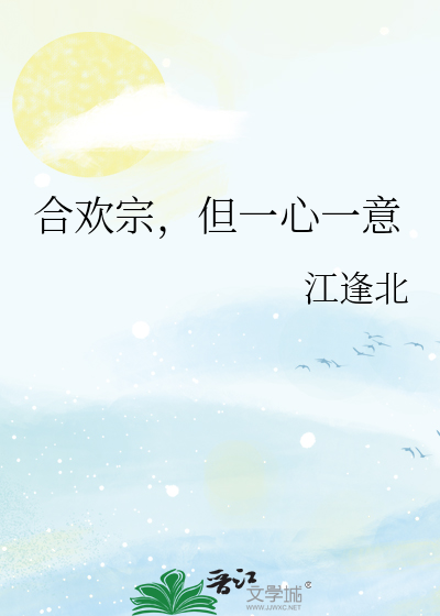 合欢宗，但一心一意
